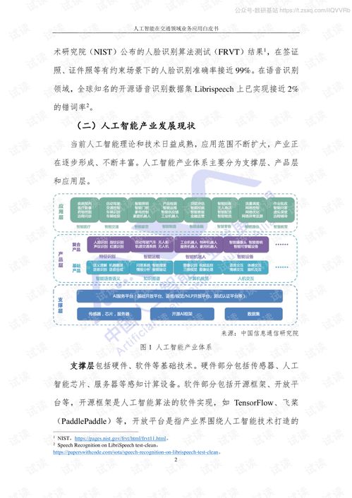 人工智能在交通領(lǐng)域的應(yīng)用軟件開發(fā) 從《2020人工智能產(chǎn)業(yè)發(fā)展聯(lián)盟白皮書》看趨勢與路徑